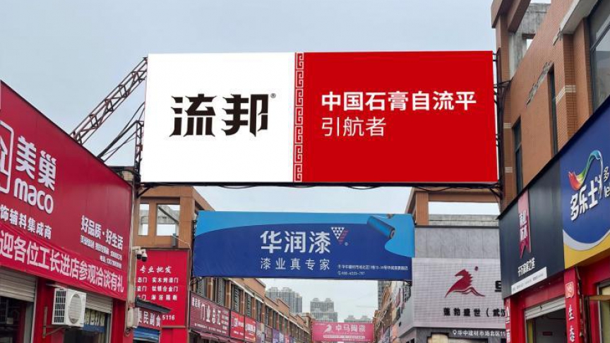 流邦石膏自流平｜为什么石膏自流平有望逐步取代水泥自流平？
